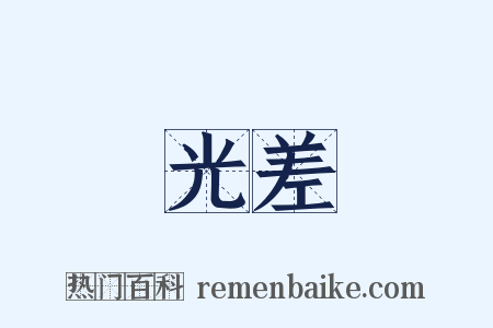 光差是什么意思的图片